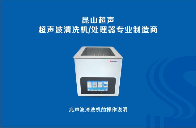 昆山舒美超聲波清洗機專業制造商之兆聲波清洗機操作